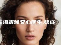 珠海市徐又心医生,张成春医生自体脂肪填充痘疤专业连锁你选谁