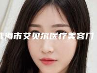 珠海市艾贝尔医疗美容门诊部抽脂瘦脸手术价目表2025优惠出示