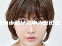 珠海市贴针灸丰胸整形医院上榜清单前十佳权威大盘点(珠海仁瑞医疗美容门诊部网友怒赞)