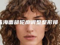 珠海面部轮廓调整整形排名榜前四专业解读：专业调整与实力评价！
