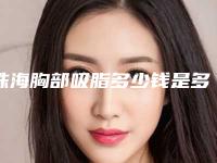 珠海胸部吸脂多少钱是多少(2025年09月胸部吸脂均价为：4555元)