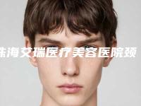 珠海艾瑞医疗美容医院颈微针大致价格是多少