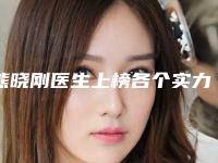 熊晓刚医生上榜各个实力不俗-九江学院附属医院整形美容中心