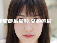 爱丽薇玻尿酸,艾莉薇玻尿酸优缺点