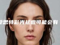 爱思特彩光祛痘可能会有哪些后遗症呢