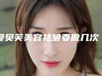 爱贝芙美容祛皱要做几次才有效果「爱贝芙美容祛皱效果真的有这么好吗」