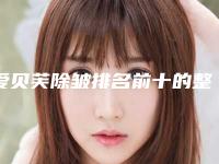 爱贝芙除皱排名前十的整容医生推荐