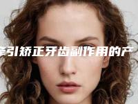 牵引矫正牙齿副作用的产生的三大因素