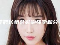 牙冠长桥会影响怀孕和分娩吗_牙冠长桥对皮肤有什么影响