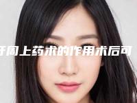 牙周上药术的作用术后可以保持多久