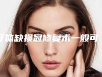 牙体缺损冠修复术一般可以保持多久