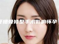 牙槽骨修整手术影响怀孕吗