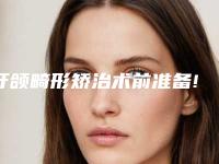 牙颌畸形矫治术前准备!牙颌畸形矫治介绍