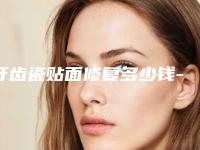 牙齿瓷贴面修复多少钱-树脂贴面和瓷贴面的区别!