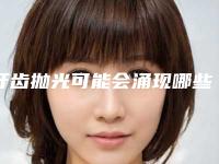 牙齿抛光可能会涌现哪些后遗症