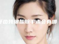 牙齿残根拔除手术会有哪些风险并发症