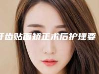 牙齿贴面矫正术后护理要做什么