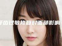 牙齿过敏修复对面部影响大吗-牙齿过敏修复对汗腺有没有影响
