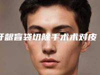 牙龈盲袋切除手术术对皮肤有伤害吗