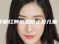 牙龈红肿出血矫正较儿童而言有哪些难点