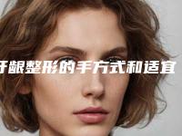 牙龈整形的手方式和适宜人群