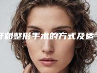 牙龈整形手术的方式及适应人群