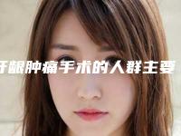 牙龈肿痛手术的人群主要有哪些呢