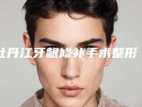 牡丹江牙龈修补手术整形术最长能保持多长时间