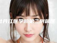 牡丹江医学院第二附属医院贵吗-推荐胡俊岭医生,周金玲医生