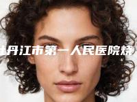 牡丹江市第一人民医院烧伤整形科价格收费表新泄露附手术去除黑眼圈案例