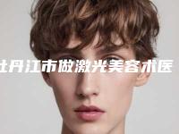 牡丹江市做激光美容术医生综合实力前十位口碑排行榜快速查看-赵晓峥医生排行前三