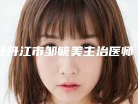 牡丹江市邹毓美主治医师医生,邹毓超主治医师医生脂肪移植垫丰下巴口碑_实力充分PK