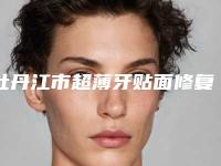 牡丹江市超薄牙贴面修复医生排名榜前十清单收好-牡丹江市张玉环口腔医生