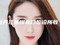 牡丹江陈锡春口腔诊所收费明细2025对外公示-附牙龈外凸治疗案例