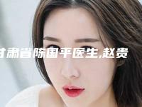 甘肃省陈国平医生,赵贵庆医生那个好-赵贵庆医师这人口碑好