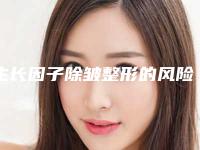生长因子除皱整形的风险,生长因子除皱后修复有危险吗