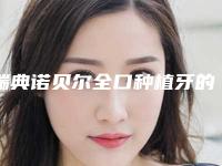 瑞典诺贝尔全口种植牙的副作用及术后注意事项