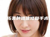 瑞士拓美种植体修复手术副作用