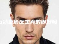 石冰整形医生真的很好吗医生手术经验技术档次水平上唇脱毛术后记录