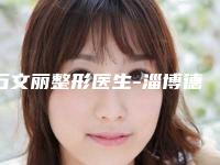 石文丽整形医生-淄博德尔美客聚美医疗美容诊所石文丽医生上睑提肌技术首屈一指的好