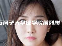石河子大学医学院前列附属医院整形外科价格表新版问世-擅长项目下颌骨前徙术等