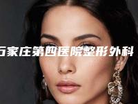 石家庄第四医院整形外科,石家庄丽华林美容服务桥西医疗美容诊所从技术、口碑对比实力