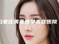 石家庄美莱医学美容医院（口腔科）口腔价格-洗牙抛光18301-46953元