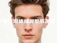 石家庄假体隆鼻整形是否安全（石家庄隆鼻多少钱）