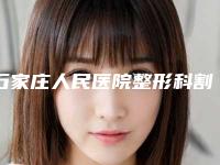 石家庄人民医院整形科割双眼皮价格介绍，内附医生详细资料