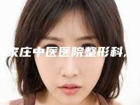 石家庄中医医院整形科,石家庄王紫医疗美容专家top口碑在线