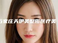 石家庄天伊美整形医疗美容医院下巴缩小手术是什么价格呢
