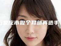 石家庄市做个耳部再造手术价目表超新强势推出-石家庄市做个耳部再造手术医院手术价格大约多少钱