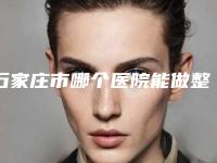石家庄市哪个医院能做整形拉皮除皱(中国人民解放军联勤保障部队第九八〇医院等凭实力拔得头筹)