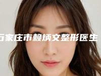 石家庄市赖炳文整形医生价格(价目)全新升级曝出